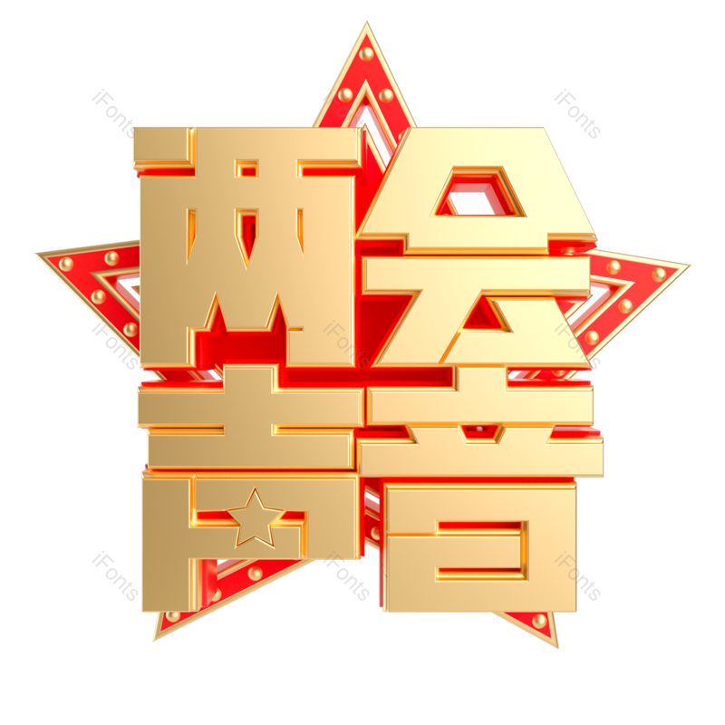 艺术字图片,立体字元素,两会PNG,金色字免抠素材